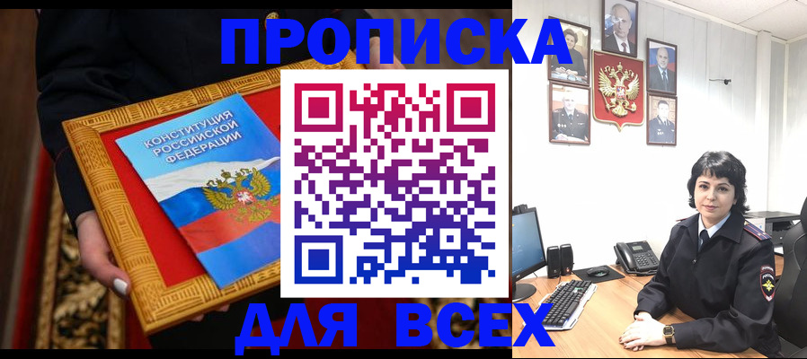 купить прописку в Магаданской области